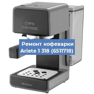 Замена | Ремонт термоблока на кофемашине Ariete 1 318 (6511718) в Ростове-на-Дону